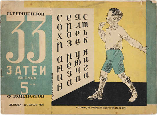 Гершензон М., Кондратов Ф. 33 затеи. Вып. 5-й. М.: Детиздат ЦК ВЛКСМ, 1936.